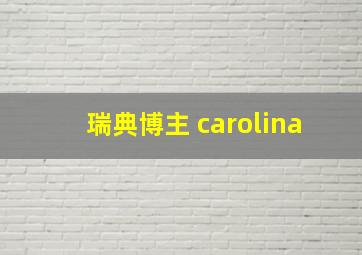 瑞典博主 carolina